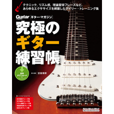 究極のギター練習帳（大型増強版）