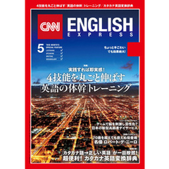［音声DL付き］CNN ENGLISH EXPRESS 2016年5月号