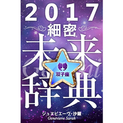 2017年占星術☆細密未来辞典双子座