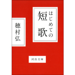 はじめての短歌