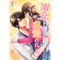 溺愛ドクターに求愛されて