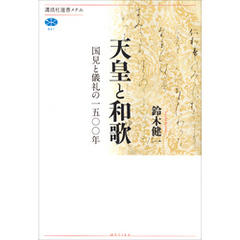 天皇と和歌　国見と儀礼の一五〇〇年