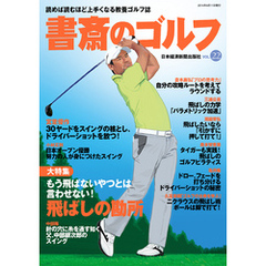 書斎のゴルフ　VOL.22 読めば読むほど上手くなる教養ゴルフ誌