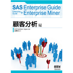 SAS Enterprise Guide Enterprise Guide+Enterprise Miner 顧客分析編