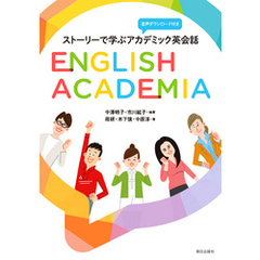 ［音声DL付き］ストーリーで学ぶアカデミック英会話 English Academia