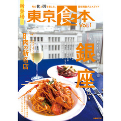 東京食本vol.1