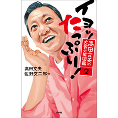 高田文夫の大衆芸能図鑑２　イヨッ　たっぷり！