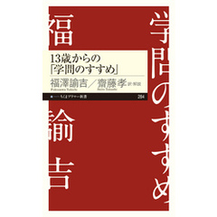 13歳からの「学問のすすめ」