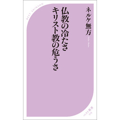 仏教の冷たさ キリスト教の危うさ