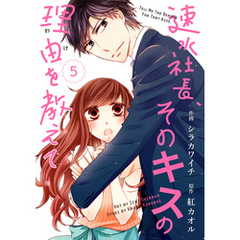comic Berry’s速水社長、そのキスの理由を教えて5巻