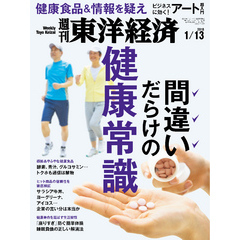 週刊東洋経済　2018年1月13日号