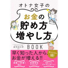 オトナ女子のお金の貯め方増やし方BOOK