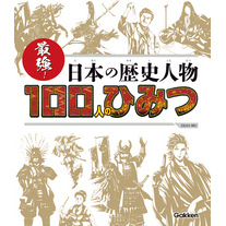 最強！ 日本の歴史人物１００人のひみつ