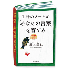 1冊のノートが「あなたの言葉」を育てる