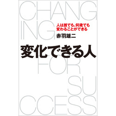変化できる人　人は誰でも、何歳でも変わることができる
