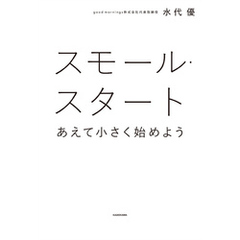 スモール・スタート あえて小さく始めよう
