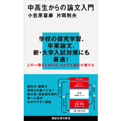 中高生からの論文入門