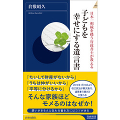 子どもを幸せにする遺言書