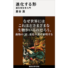 進化する形　進化発生学入門