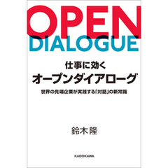仕事に効くオープンダイアローグ　世界の先端企業が実践する「対話」の新常識