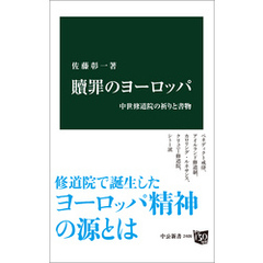 贖罪のヨーロッパ　中世修道院の祈りと書物