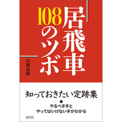 居飛車 108のツボ