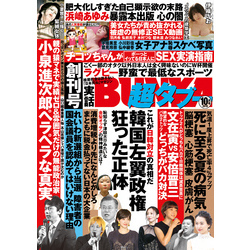 実話BUNKA超タブー 2019年10月号【電子普及版】（実話BUNKA超タブー）【電子書籍】