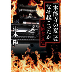 「本能寺の変」はなぜ起こったか　信長暗殺の真実（角川文庫）【電子書籍】