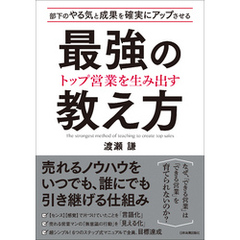 トップ営業を生み出す　最強の教え方　部下のやる気と成果を確実にアップさせる