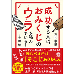 成功する人は、おみくじのウラを読んでいる！