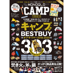 晋遊舎ムック　MONOQLO CAMP ベストヒット