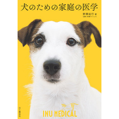 犬のための家庭の医学