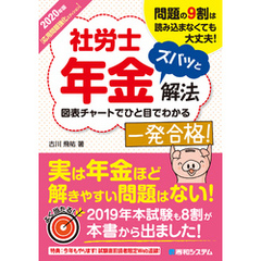 2020年版 社労士年金ズバッと解法【応用問題強化エディション】