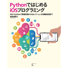 PythonではじめるiOSプログラミング