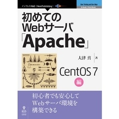 初めてのWebサーバ「Apache」CentOS 7編
