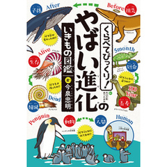 くらべてびっくり！ やばい進化のいきもの図鑑