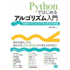 Pythonではじめるアルゴリズム入門 伝統的なアルゴリズムで学ぶ定石と計算量