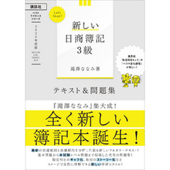 Ｌｅｔ’ｓ　Ｓｔａｒｔ！　新しい日商簿記３級　テキスト＆問題集　２０２０年度版