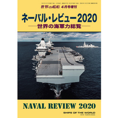 世界の艦船 増刊 第170集『ネーバル・レビュー2020』