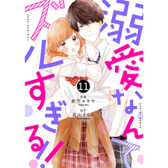 noicomi溺愛なんてズルすぎる！！11巻