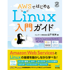 AWSではじめるLinux入門ガイド
