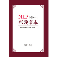 NLPを使った恋愛楽本　～無意識であなたを好きになる～