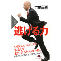 逃げる力