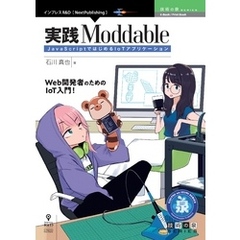 実践Moddable　JavaScriptではじめるIoTアプリケーション