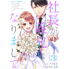 社長が義兄になりまして3巻