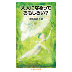 大人になるっておもしろい？