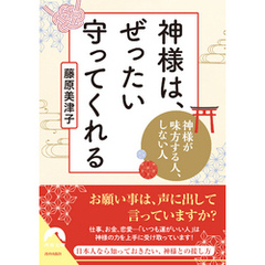 神様は、ぜったい守ってくれる