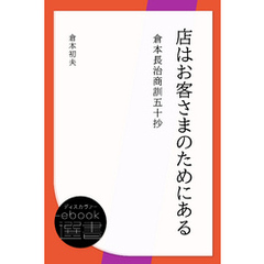 店はお客さまのためにある―倉本長治商訓五十抄