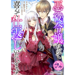 悪役令嬢なので喜んで仕返しいたします2巻