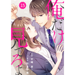 comic Berry’s俺だけ見てろよ15巻